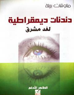 دندنات ديمقراطية لغد مشرق