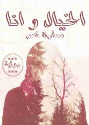الخيال وانا