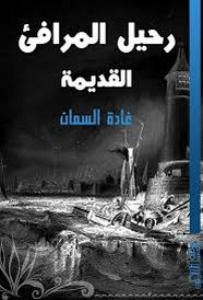 رحيل المرافئ القديمة