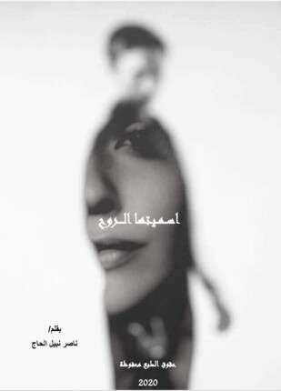اسميتها الروح