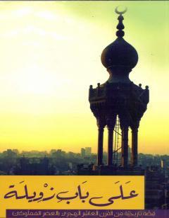 على باب زويلة - نسخة أخرى