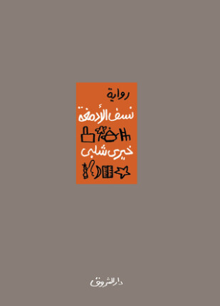 نسف الأدمغة