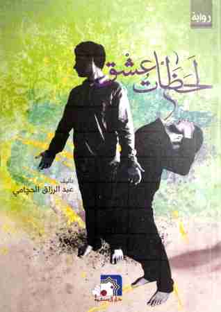 لحظات عشق