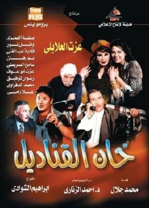 خان القناديل