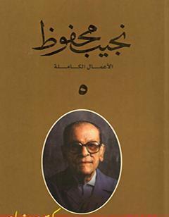 الأعمال الكاملة لنجيب محفوظ 5
