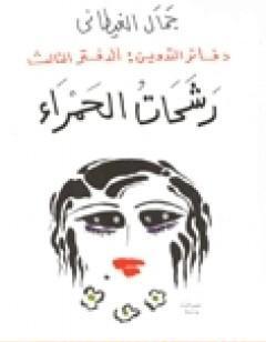 دفاتر التدوين - الدفتر الثالث  - رشحات الحمراء