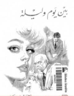 بين يوم وليلة