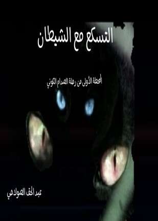 التسكع مع الشيطان