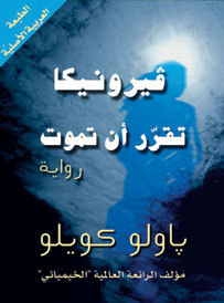 فيرونيكا تقرر ان تموت