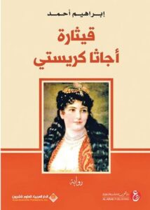 قيثارة أجاثا كريستي