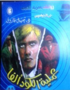 عملية الكود ألفا - سلسلة حرب الجواسيس