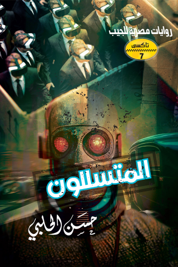 ‫المتسللون (سلسلة تاكسي 7)