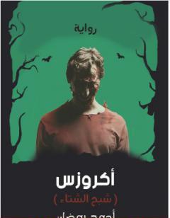 أكروزس - شبح الشتاء