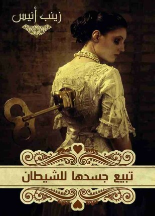تبيع جسدها للشيطان