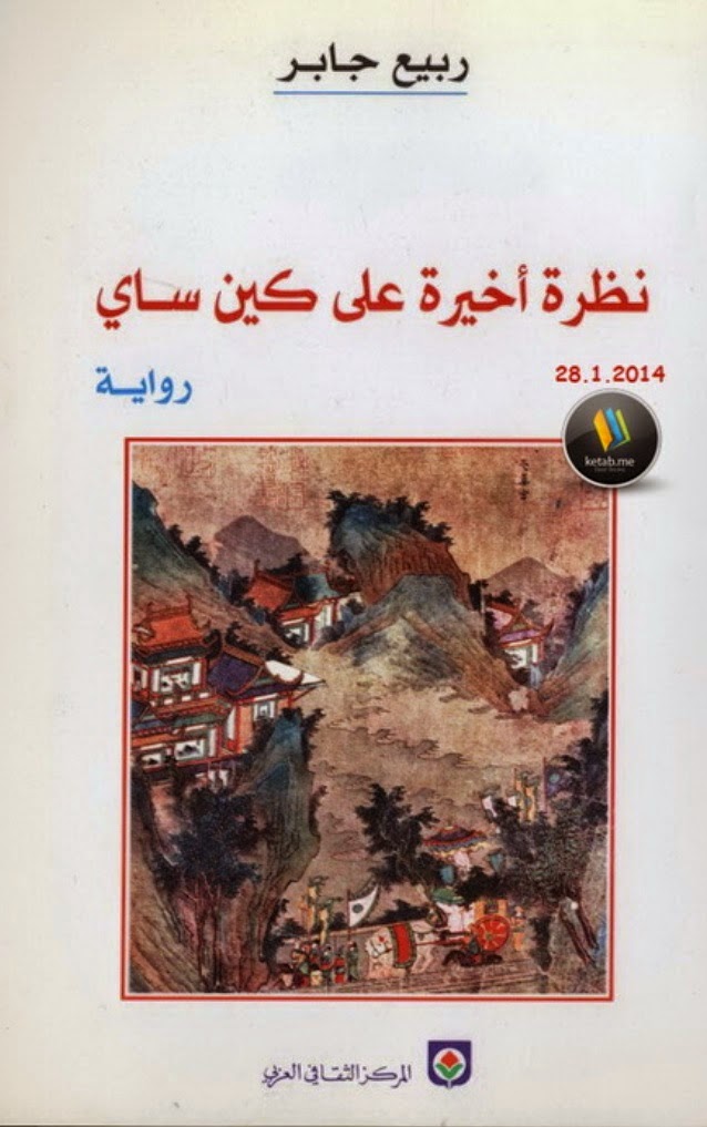 نظرة أخيرة على كين ساي