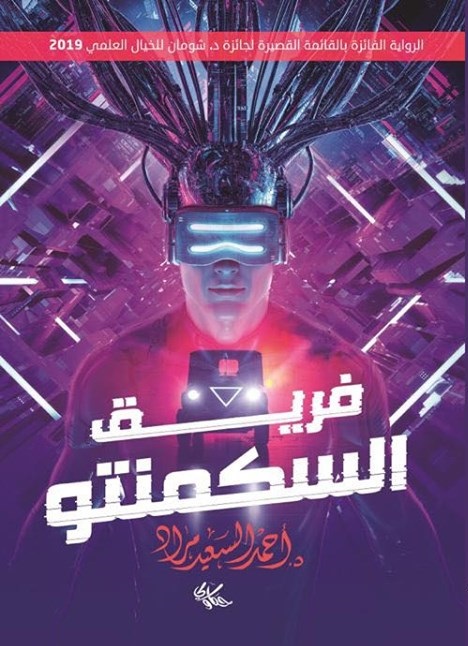 فريق السكمنتو