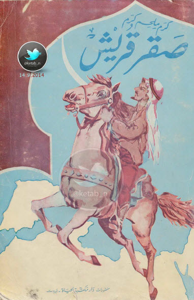 صقر قريش