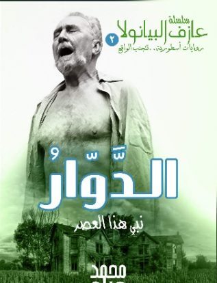 الدوار نبي هذا العصر