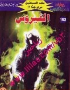 الفيروس ج2 - سلسلة ملف المستقبل