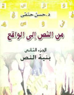 من النص إلى الواقع - الجزء الثاني: بنية النص