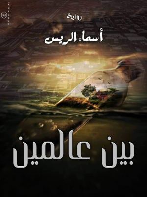 بيــن عــالمـــــين