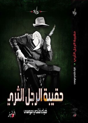 حقيبة الرجل الثري