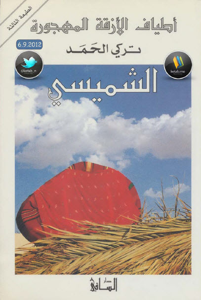 الشميسي