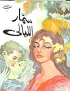 سمار الليالي