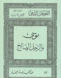 قصص الأنبياء: موسى والرجل الصالح