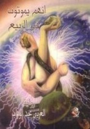 لأنهم يموتون فى الربيع