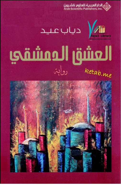 العشق الدمشقي