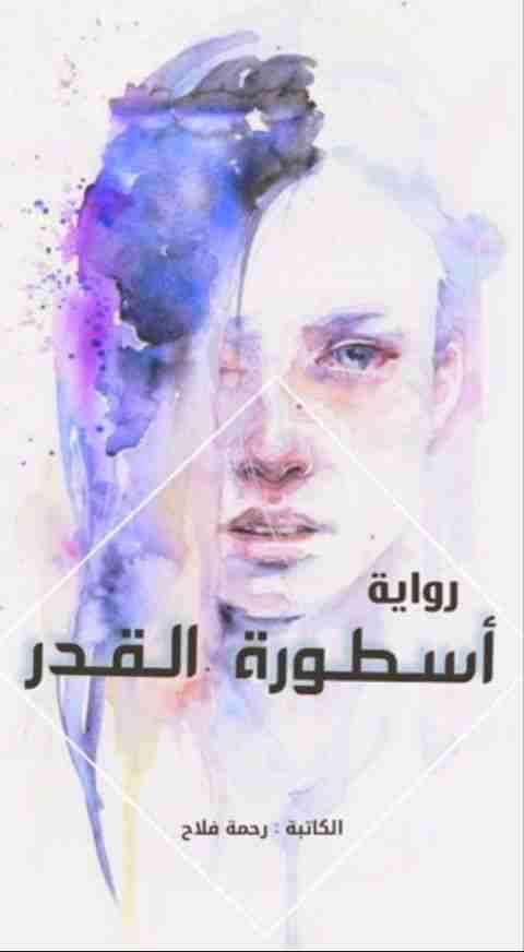 اسطورة القدر