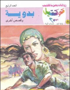 بدوية وقصص أخرى