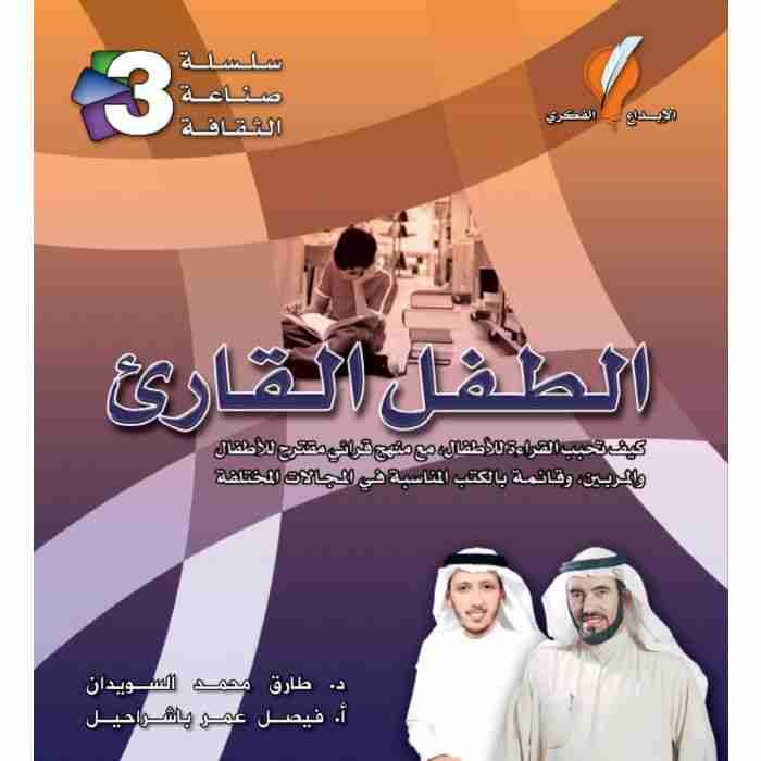 الطفل القارئ