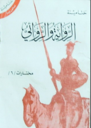 الرواية والروائى