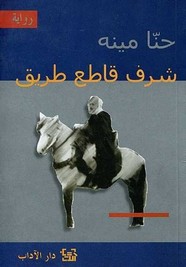 شرف قاطع طريق