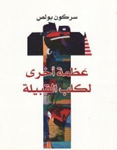 عظمة أخرى لكلب القبيلة