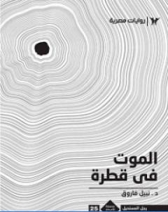 الموت في قطرة رجل المستحيل