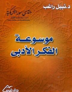 موسوعة الفكر الأدبي