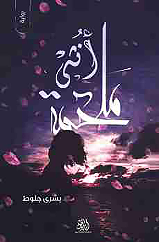 ملحمة انثى