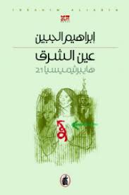 عين الشرق (هايبرثيميسيا 21)