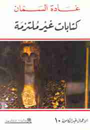 ات غير ملتزمة