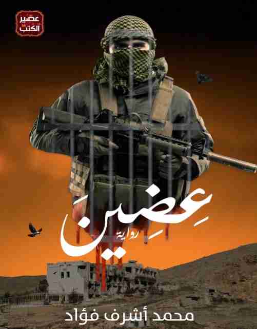 عضين