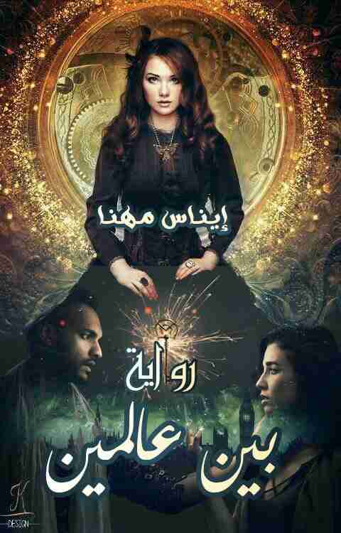 بين عالمين