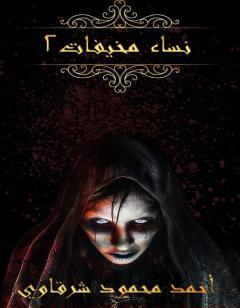 نساء مخيفات - الجزء الثاني