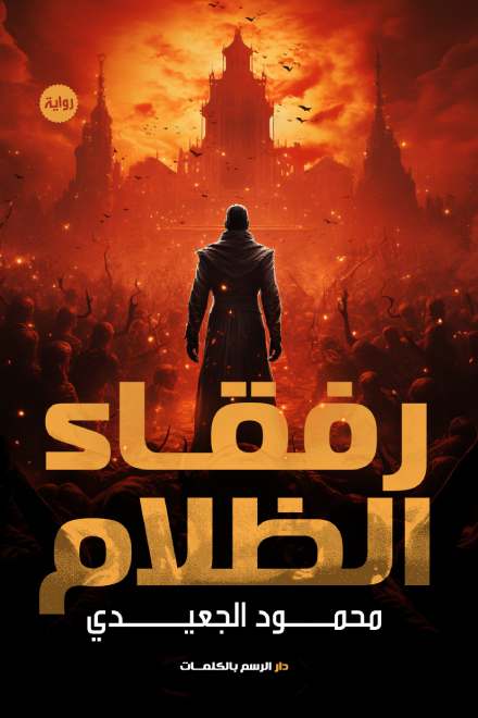 رفقاء الظلام