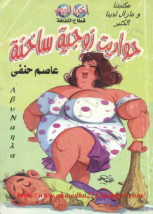 حواديت زوجية ساخنة