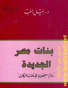بنات مصر الجديدة