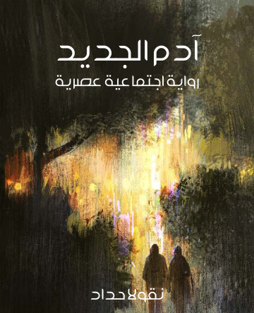 ادم الجديد  اجتماعية عصرية