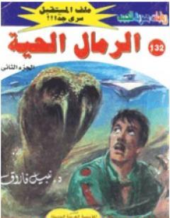 الرمال الحية ج2 - سلسلة ملف المستقبل